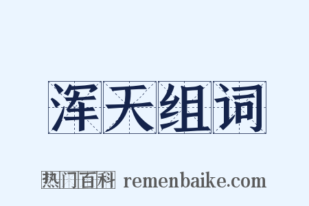 浑天组词是什么意思的图片